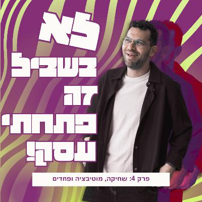 פרק 4: שחיקה, מוטיבציה ופחדים
