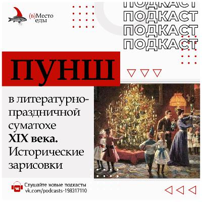 Пунш в литературно-праздничной суматохе XIX века. Исторические зарисовки