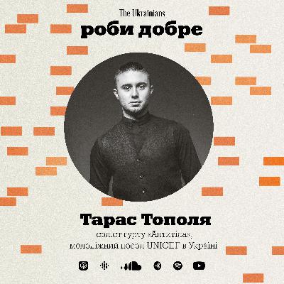 #7 Тарас Тополя: формула успіху для молоді, робота послом в ЮНІСЕФ, розмова з собою