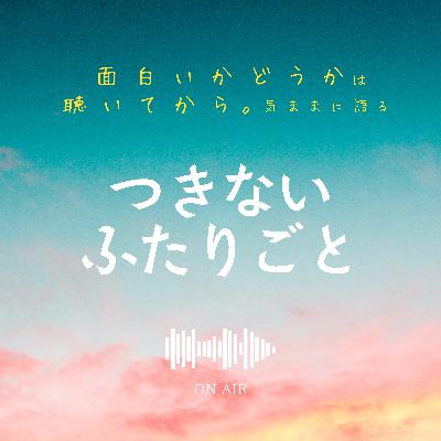 夢（睡眠中）の話と…