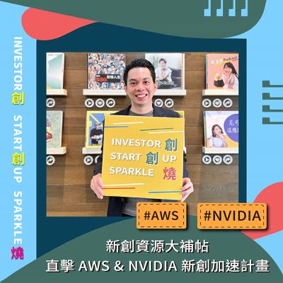 EP76創創燒：新創資源大補帖：直擊 AWS & NVIDIA 新創加速計畫｜創投公會秘書長 謝睿哲 Solid ft. AWS