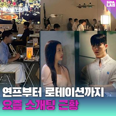 [107화]'팅'💘16:16 로테이션 소개팅부터 연프 출연까지..? 요즘 MZ들의 소개팅 근황