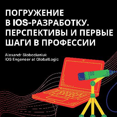 Погружение в iOS-разработку. Перспективы и первые шаги в профессии | Alexandr Slobodianiuk