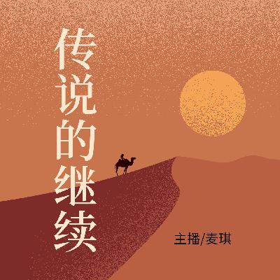 传说的继续