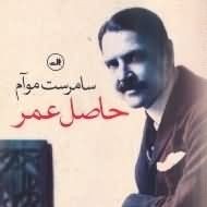 معرفی کتاب: حاصل عمر، اثر سامرست موام