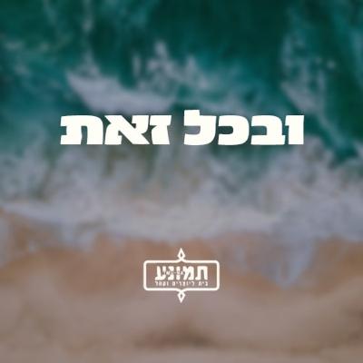 ובכל זאת - עולם המים