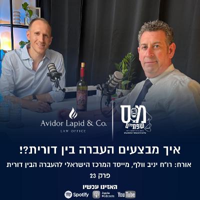 איך מבצעים העברה בין דורית -פרק 23