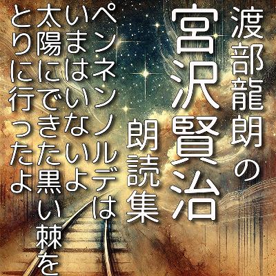 ペンネンノルデはいまはいないよ　太陽にできた黒い棘をとりに行ったよ