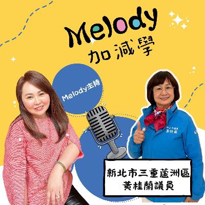 EP24|黃桂蘭議員談家庭、孩子與責任:一位女性民代的日常 EP24|黃桂蘭議員談家庭、孩子與責任:一位女性民代的日常