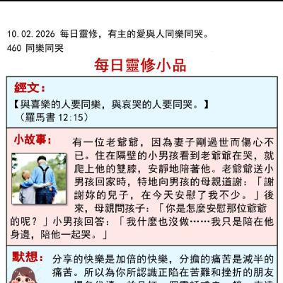客語靈修-2026年2月10日-同歡同哭
