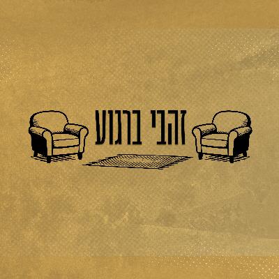פרק 12 - אלי חכמון
