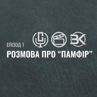 ПАМФІР - Спойлерна розмова з режисером