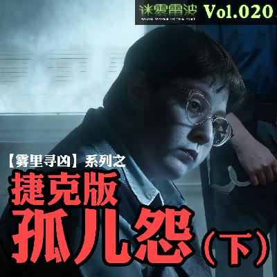 Vol.020 | 雾里寻凶:捷克版【孤儿怨】(下)——捷克史上最骇人邪教虐童案 Vol.020 | 雾里寻凶:捷克版【孤儿怨】(下)——捷克史上最骇人邪教虐童案