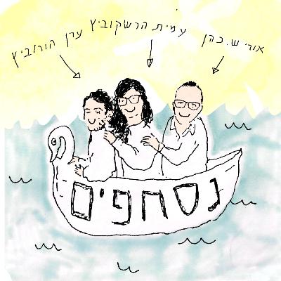 פרק מחוץ לזמן