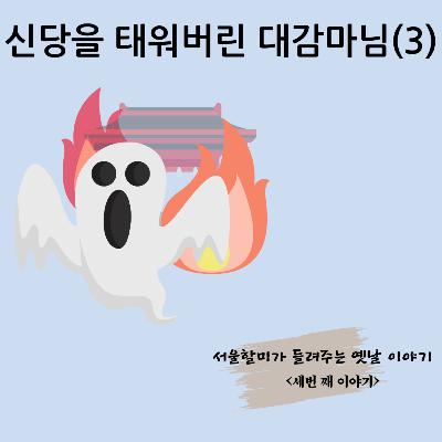 신당을 태워버린 대감 마님(3:끝)
