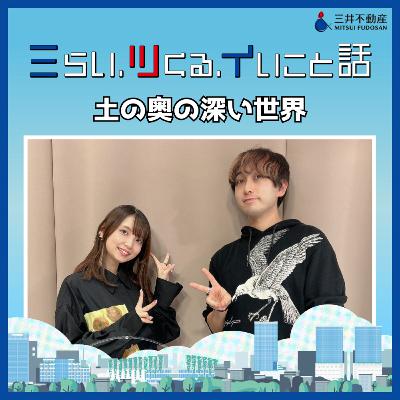 #01_01　土の奥の深い世界　＠東京ミッドタウン日比谷