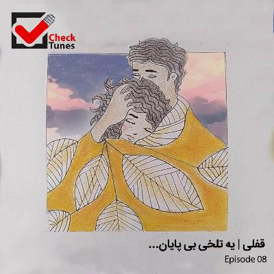 پادکست چک تونز قسمت هشتم : قفلی | یه تلخی بی پایان