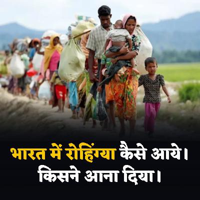 भारत में रोहिंग्या कैसे आये। किसने आना दिया। S01 E08 By Khan sir Unofficial