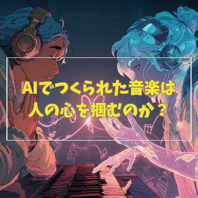 【ゲスト】AIでつくられた音楽は人の心を掴むのか? 【ゲスト】AIでつくられた音楽は人の心を掴むのか?