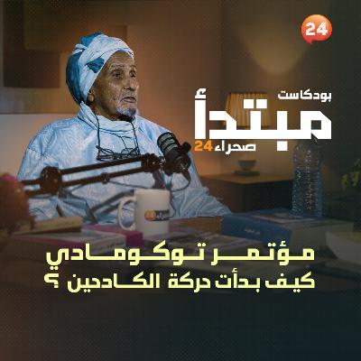 مؤتمر توكومادي.. كيف بدأت حركة الكادحين؟