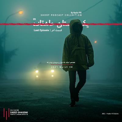 Yeak Dastaneh Asheghaneh 05| یک داستان عاشقانه 05