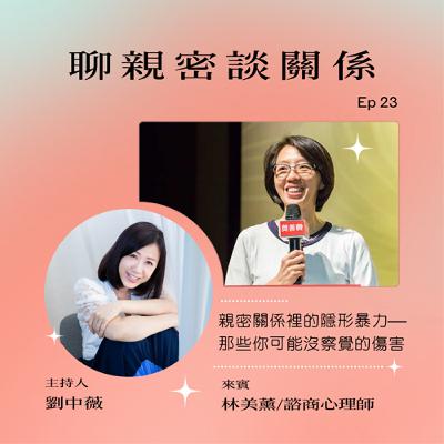 【聊親密談關係】親密關係裡的隱形暴力— 那些你可能沒察覺的傷害ft.林美薰/諮商心理師