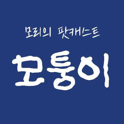 Ep 4. 모리 친구 마이크 내한 기념! 후회공 반추녀의 인지부조화 토크 단, 19주의 (Feat. M.I.C 씨)