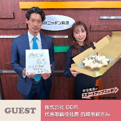 Ep50 「離婚・相続・お金のトラブルを、スマホで解決できる時代へ」 ゲスト：株式会社DDR 代表取締役社長・的場令紋さん
