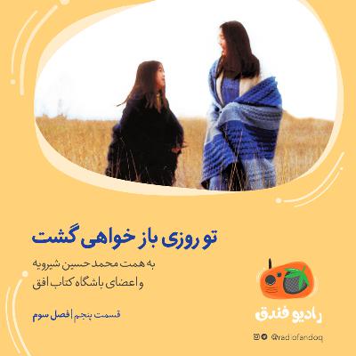تو روزی باز خواهی گشت