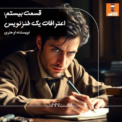 20 - اعترافات یک طنزنویس - او هنری