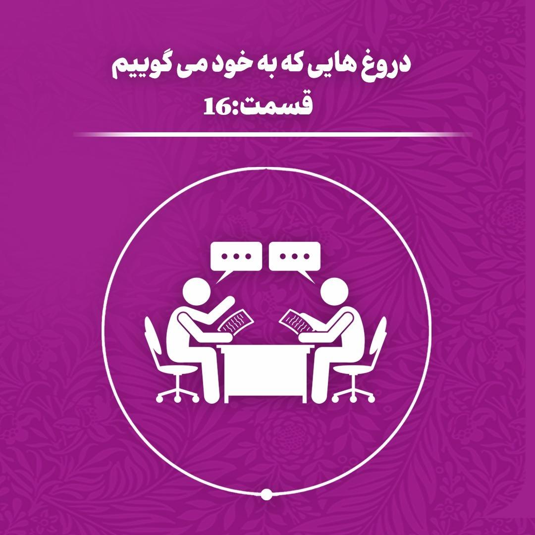 دروغ‌هایی که به خود می‌گوئیم (اپیزود 16)