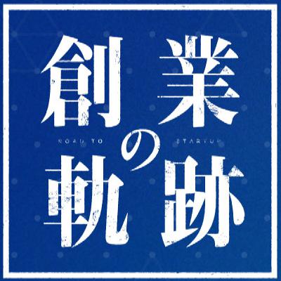 【創業の軌跡】Vol.8 ツクルバ／村上 浩輝