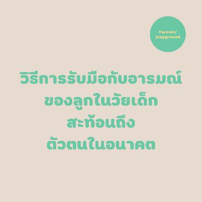 วิธีการรับมือกับอารมณ์ของลูกในวัยเด็กสะท้อนถึงตัวตนในอนาคต