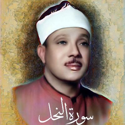 سورة النحل الشيخ عبد الباسط عبد الصمد (تلاوة)