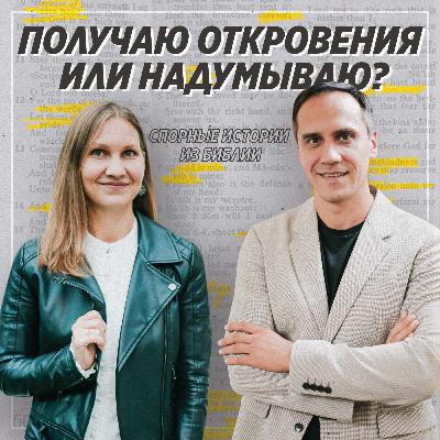 Спорные истории из Библии / Принципы толкования Библии / «Слово жизни» Москва / Лера Коростина и Сергей Сухов Спорные истории из Библии / Принципы толкования Библии / «Слово жизни» Москва / Лера Коростина и Сергей Сухов