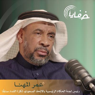 في برنامج خفايا مع خالد الشنيف رئيس لجنة الحكام بالاتحاد السعودي لكرة القدم سابقًا عمر المهنا