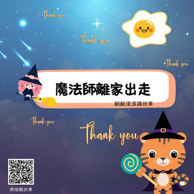 魔法師離家出走 魔法師離家出走