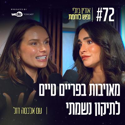 72: מאויבות בפריים טיים לתיקון נשמתי עם אלכסה דול