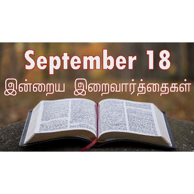 18 September 2025 Holy Mass Readings Tamil | Catholic | Daily Bible Reading Tamil | இன்றைய திருப்பலி வாசகங்கள் | Mass readings today | Today's Mass Readings Tamil | Daily bible verse in Tamil