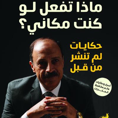 ربع مشكل | مراجعة كتاب ماذا تفعل لو كنت مكاني اللواء وليد السيسي