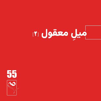 جرعه 55 ● میل معقول (2) جرعه 55 ● میل معقول (2)