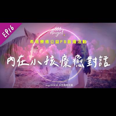 EP16│內在小孩共修冥想。正視、關愛、轉換信念、釋放情緒、調頻│希塔療癒公益活動│Angel808│Mike Wu吳真源老師