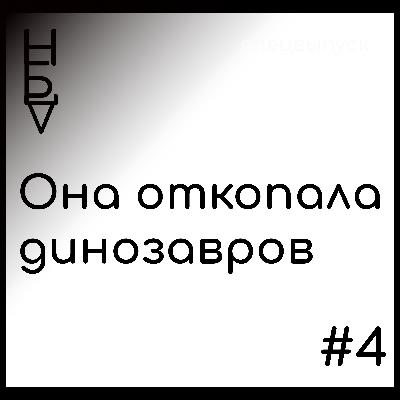 Она откопала динозавров