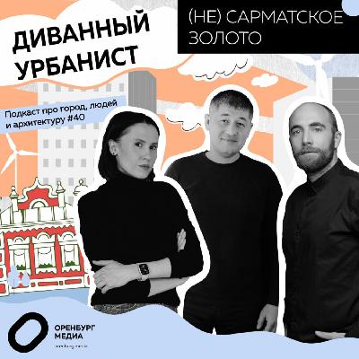(НЕ)сарматское золото. Диванный урбанист