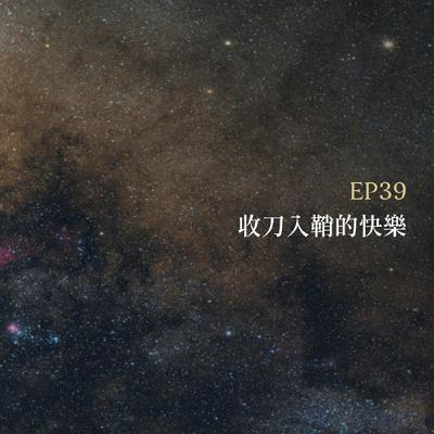 月光聊聊BAR EP39 收刀入鞘的快樂 -【鄭聿】