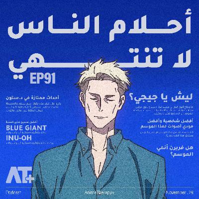 91.أحلام الناس لاتنتهي