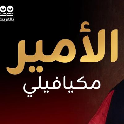 الأمير لنيقولا ميكافيللي (ترجمة محمد لطفي جمعة) - كتاب مسموع كامل الأمير لنيقولا ميكافيللي (ترجمة محمد لطفي جمعة) - كتاب مسموع كامل