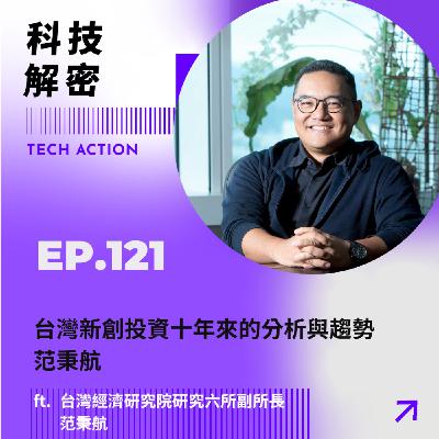 EP121 台灣新創投資十年來的分析與趨勢—范秉航