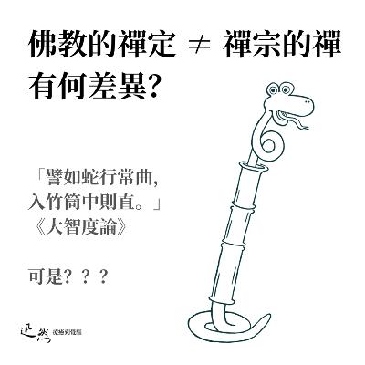 第 15 集：佛教的禪定 ≠ 禪宗的禪，兩者「禪」又有何差異？