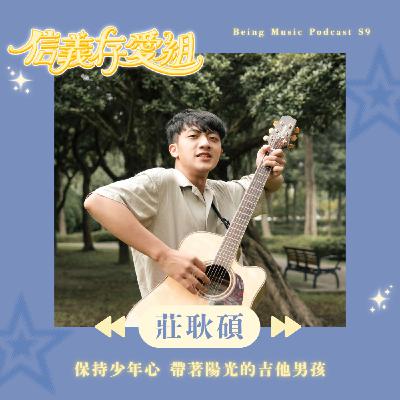 【莊耿碩】放棄當老師 跑去追音樂夢??? 「青少年」是一個時期 但「少年」是一種心態 永保少年之心吧!